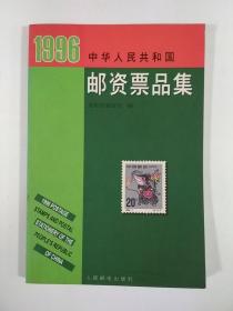 1996 中华人民共和国
  邮资票品集