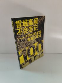 雪域高原不会忘记——1904年英国侵略西藏史