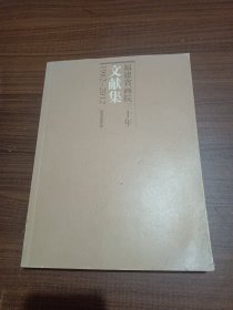 福建省画院三十年文献集(1982－2012)