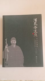 浑无斧凿痕一对话齐白石，北京画院典藏展研究文集