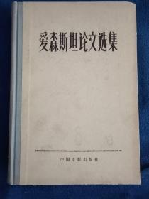爱森斯坦论文选集