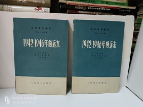 1942-1946年的远东 上下