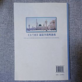 全国伊斯兰教经学院基础课统编教材：古兰经诵读学简明教程（试用本）