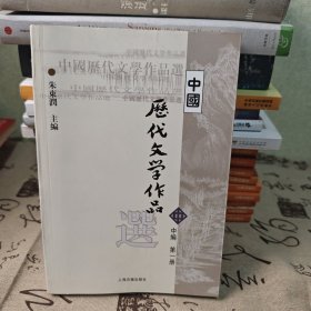 中国历代文学作品选（中编 第1册）