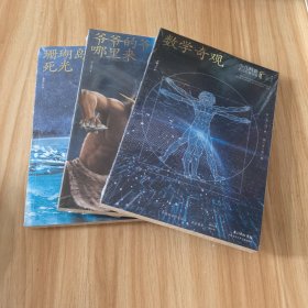 少儿科普名人名著书系:珊瑚岛上的死光、爷爷的爷爷哪里来、数学奇观（典藏版）3本合售