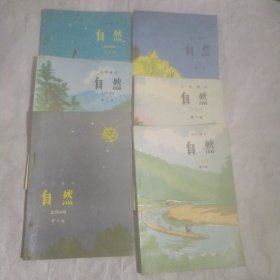 老课本 小学课本 自然 1一6册