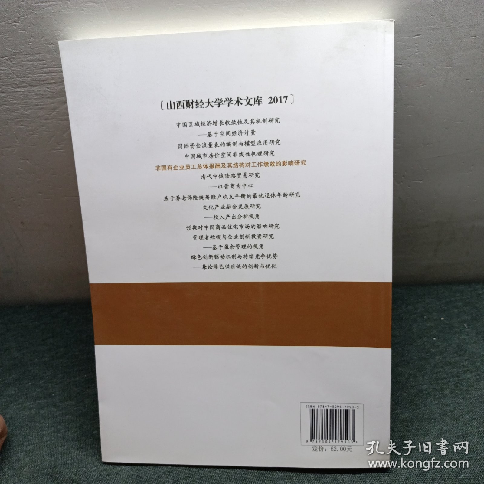 非国有企业员工总体报酬及其结构对工作绩效的影响研究