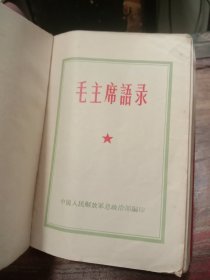 1964年毛主席语录，语录王(红皮大64开，绝少见)