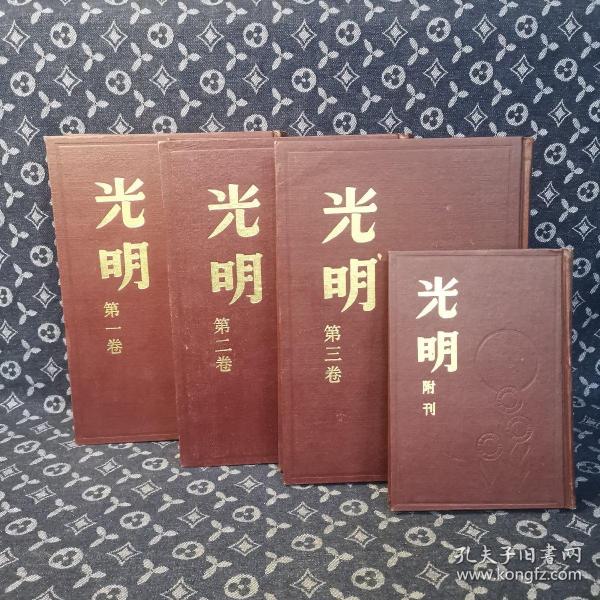 光明1-3 全4册＋附刊