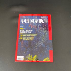 中国国家地理 2024年第3期