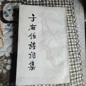 于右任诗词集
