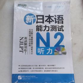 新东方·新日本语能力测试：N2听力