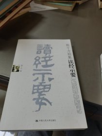 读经示要