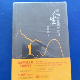 ［全新未拆封］在人生的更高处相见：俞敏洪亲笔书写不为人知的心路历程（全新塑封，精装带护封）