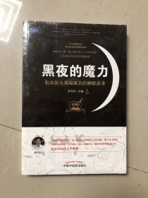 黑夜的魔力：临床医生揭秘离奇的睡眠故事