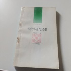 古代小说与民俗：古代小说评介丛书，李稚田著辽宁教育出版社32开144页