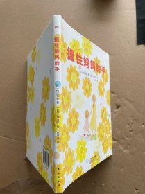 握住妈妈的手