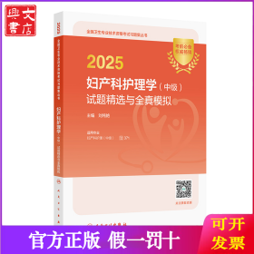 2025婦產(chǎn)科護理學（中級）試題精選與全真模擬