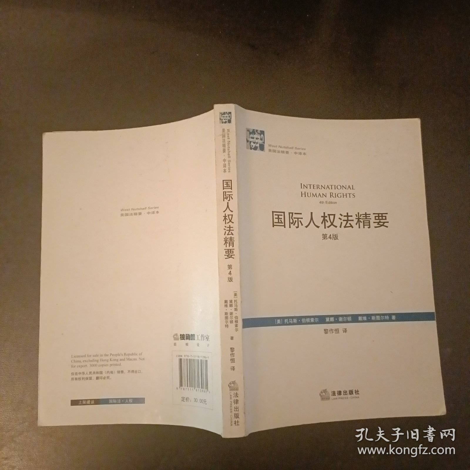 国际人权法精要(第四版) 内有字迹划线 (后外屋71E)
