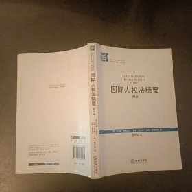 国际人权法精要(第四版) 内有字迹划线 (后外屋71E)