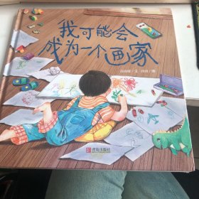 我可能会成为一个画家（让父母学会理解孩子的创作，保护孩子的想象力）