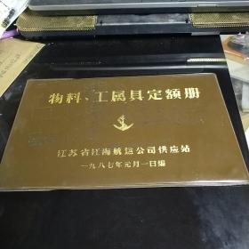 物料 工属具定额册 1987年江苏省江海航运公司供应站