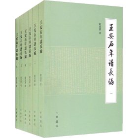 王安石年譜長(zhǎng)編(1-6)