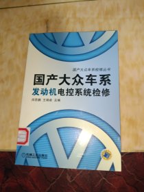 国产大众车系发动机电控系统检修