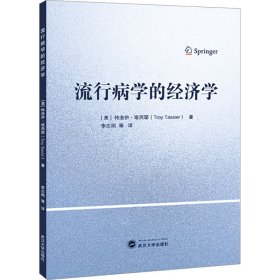 流行病学的经济学