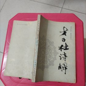 才子杜诗解