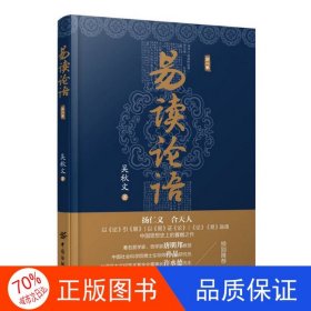 正版圖書（哲學(xué)）易讀論語*吳秋文9787518018987中國紡織出版社