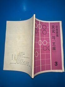 日本围棋（3）天元”与“王座