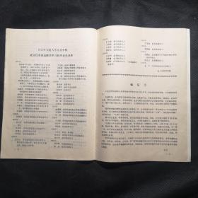 校史资料选辑（第一期）创刊号1987