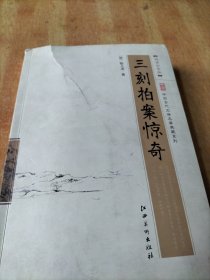 中国古代文学名著典藏系列：三刻拍案惊奇（超值白金版）