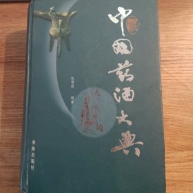 中国药酒大典
