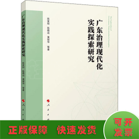 广东治理现代化实践探索研究