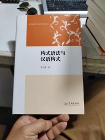 认知语言学与汉语研究丛书：构式语法与汉语构式