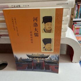 河洛大儒 : 程颢程颐传