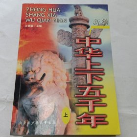 新编中华上下五千年(上. 中. 下三册全)