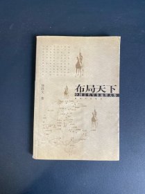 布局天下：中国古代军事地理大势