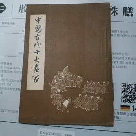 中国古代十大画家