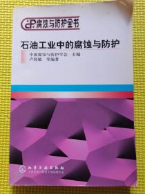 石油工业中的腐蚀与防护——腐蚀与防护全书