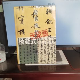 经典名帖大家临：杨凝式《韭花帖》《卢鸿草堂十志图跋》