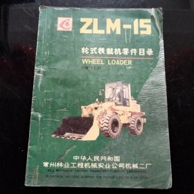 ZlM-15轮式装载机零件目录