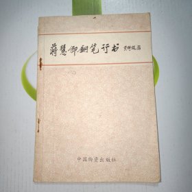 蒋慧卿钢笔行书