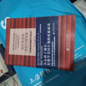 我在美国做学校心理学家：走进真实的美国中小学生活