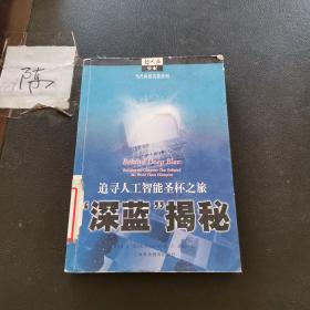 “深蓝”揭秘：追寻人工智能圣杯之旅