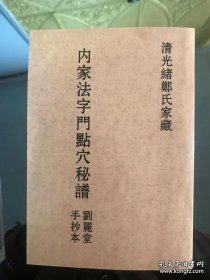 《内家法字门点穴秘谱》刘丽堂手抄本 清光绪郑氏家藏