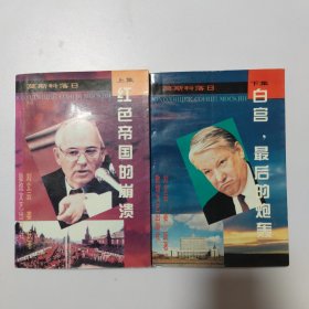 莫斯科落日（上，下）2本