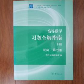 高等数学习题全解指南（下册 第七版）